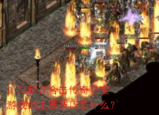 1.76�¿��ϻ�����Ѱ����Ϸ����Ҫ������ʲô��