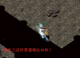 屠龙刀进阶需要哪些材料? 屠龙刀进阶需要哪些材料?