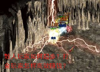 散人玩家如何起步?打金玩家怎样高效赚钱? 散人玩家如何起步?打金玩家怎样高效赚钱?