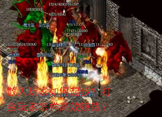 散人玩家如何起步?打金玩家怎样高效赚钱? 散人玩家如何起步?打金玩家怎样高效赚钱?