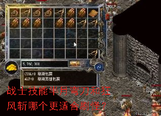 战士技能半月弯刀和狂风斩哪个更适合刷怪? 战士技能半月弯刀和狂风斩哪个更适合刷怪?