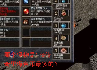哪个怪物是176传奇里爆金币最多的? 哪个怪物是176传奇里爆金币最多的?