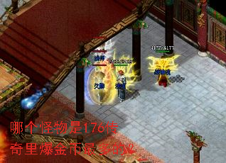 哪个怪物是176传奇里爆金币最多的? 哪个怪物是176传奇里爆金币最多的?