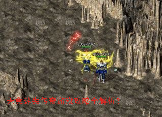 天意迷失传奇游戏攻略全解析? 天意迷失传奇游戏攻略全解析?