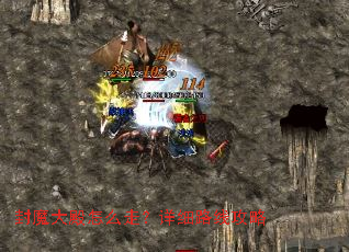 封魔大殿怎么走?详细路线攻略 封魔大殿怎么走?详细路线攻略