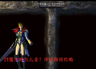 封魔大殿怎么走?详细路线攻略 封魔大殿怎么走?详细路线攻略