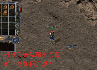 轩辕传奇私服七杀最新任务如何完成? 轩辕传奇私服七杀最新任务如何完成?