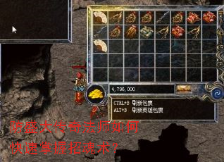 防盛大传奇法师如何快速掌握招魂术? 防盛大传奇法师如何快速掌握招魂术?