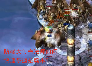 防盛大传奇法师如何快速掌握招魂术? 防盛大传奇法师如何快速掌握招魂术?