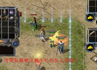 传奇私服新区新手礼包怎么领取? 传奇私服新区新手礼包怎么领取?