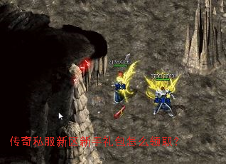 传奇私服新区新手礼包怎么领取? 传奇私服新区新手礼包怎么领取?