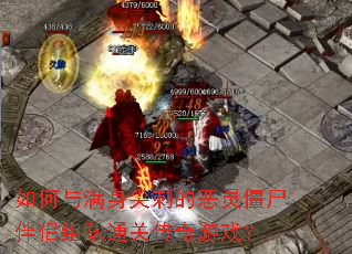 �����������̵Ķ��齩ʬ�������ͨ�ش�����Ϸ��