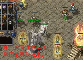 如何设置传奇私服地图的灵气效果? 如何设置传奇私服地图的灵气效果?