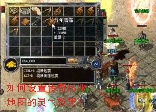 如何设置传奇私服地图的灵气效果? 如何设置传奇私服地图的灵气效果?