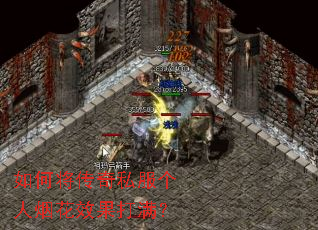 如何将传奇私服个人烟花效果打满? 如何将传奇私服个人烟花效果打满?