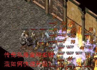 传奇私服金刚石锻造如何快速升级? 传奇私服金刚石锻造如何快速升级?