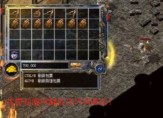 传奇私服PK制胜技巧有哪些? 传奇私服PK制胜技巧有哪些?