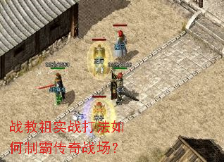战教祖实战打法如何制霸传奇战场? 战教祖实战打法如何制霸传奇战场?