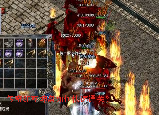 传奇SF乾坤盘如何快速通关? 传奇SF乾坤盘如何快速通关?