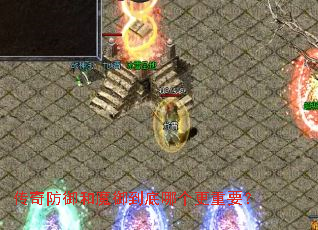 传奇防御和魔御到底哪个更重要? 传奇防御和魔御到底哪个更重要?