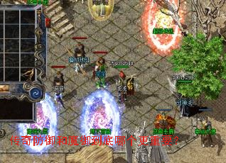 传奇防御和魔御到底哪个更重要? 传奇防御和魔御到底哪个更重要?