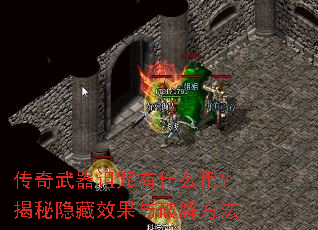 传奇武器诅咒有什么用?揭秘隐藏效果与破解方法 传奇武器诅咒有什么用?揭秘隐藏效果与破解方法