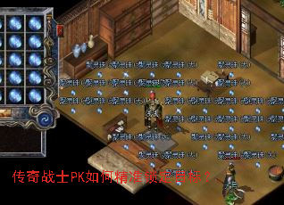 传奇战士PK如何精准锁定目标? 传奇战士PK如何精准锁定目标?