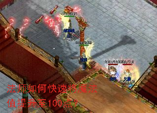 ��ʦ��ο��ٽ�ħ��ֵ������100�㣿