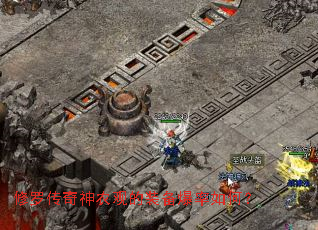 修罗传奇神农观的装备爆率如何? 修罗传奇神农观的装备爆率如何?