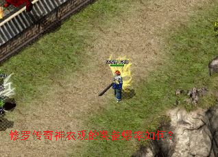 修罗传奇神农观的装备爆率如何? 修罗传奇神农观的装备爆率如何?