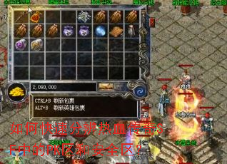 如何快速分辨热血传奇SF中的PK区和安全区? 如何快速分辨热血传奇SF中的PK区和安全区?
