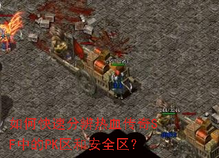 如何快速分辨热血传奇SF中的PK区和安全区? 如何快速分辨热血传奇SF中的PK区和安全区?