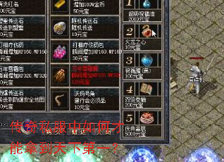 传奇私服中如何才能拿到天下第一? 传奇私服中如何才能拿到天下第一?