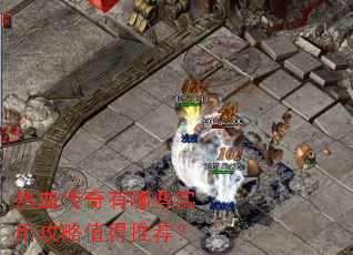 ��Ѫ��������Щʵ�ù���ֵ���Ƽ���