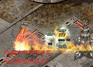 ��Ѫ��������Щʵ�ù���ֵ���Ƽ���