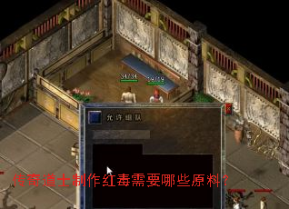 传奇道士制作红毒需要哪些原料? 传奇道士制作红毒需要哪些原料?