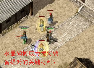 水晶如何成为传奇装备提升的关键材料? 水晶如何成为传奇装备提升的关键材料?