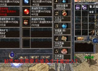 秘界地图需要充值多少才能进入? 秘界地图需要充值多少才能进入?