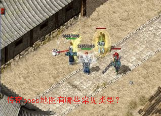 ����boss��ͼ����Щ�������ͣ�