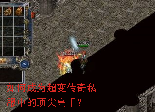 如何成为超变传奇私服中的顶尖高手? 如何成为超变传奇私服中的顶尖高手?