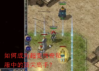 如何成为超变传奇私服中的顶尖高手? 如何成为超变传奇私服中的顶尖高手?