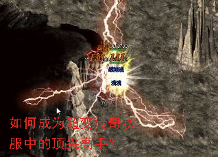 如何成为超变传奇私服中的顶尖高手? 如何成为超变传奇私服中的顶尖高手?