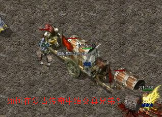 如何在复古传奇中结交真兄弟? 如何在复古传奇中结交真兄弟?