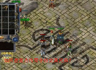 如何在复古传奇中结交真兄弟? 如何在复古传奇中结交真兄弟?