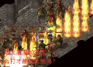 �����ħBOSS��ô���������ͨ�أ�