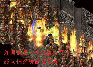 如何快速判断热血传奇私服同档次装备的优劣? 如何快速判断热血传奇私服同档次装备的优劣?