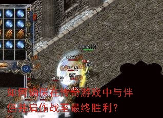 如何确保在传奇游戏中与伴侣并肩作战至最终胜利? 如何确保在传奇游戏中与伴侣并肩作战至最终胜利?