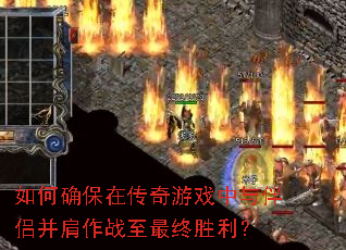 如何确保在传奇游戏中与伴侣并肩作战至最终胜利? 如何确保在传奇游戏中与伴侣并肩作战至最终胜利?