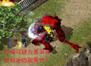 祈福项链与重装如何触发隐藏属性? 祈福项链与重装如何触发隐藏属性?