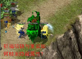 祈福项链与重装如何触发隐藏属性? 祈福项链与重装如何触发隐藏属性?